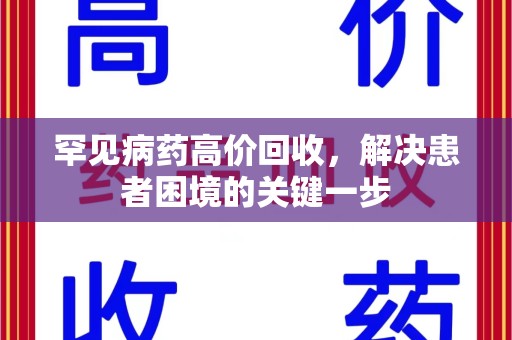 阜阳罕见病药高价回收，解决患者困境的关键一步