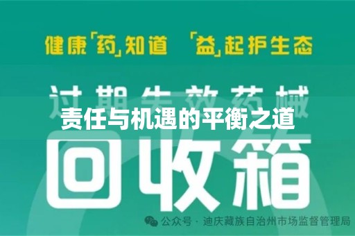阜阳责任与机遇的平衡之道