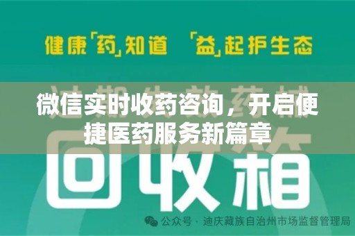 阜阳微信实时收药咨询，开启便捷医药服务新篇章