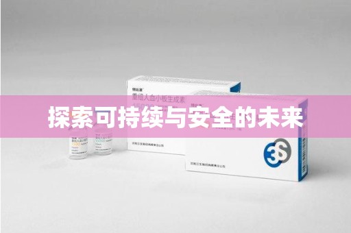 阜阳探索可持续与安全的未来