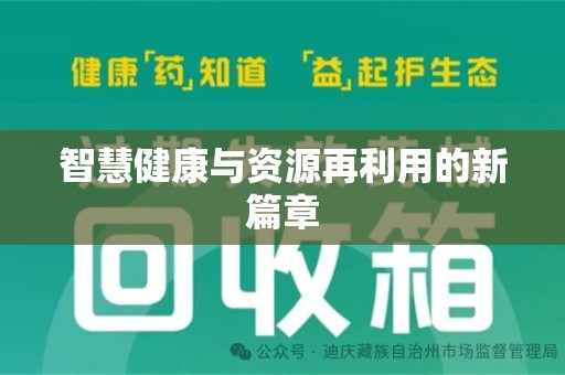 阜阳智慧健康与资源再利用的新篇章