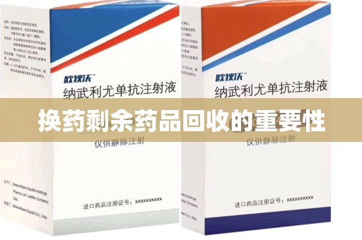 阜阳换药剩余药品回收的重要性