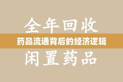 阜阳药品流通背后的经济逻辑
