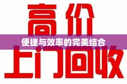 阜阳便捷与效率的完美结合