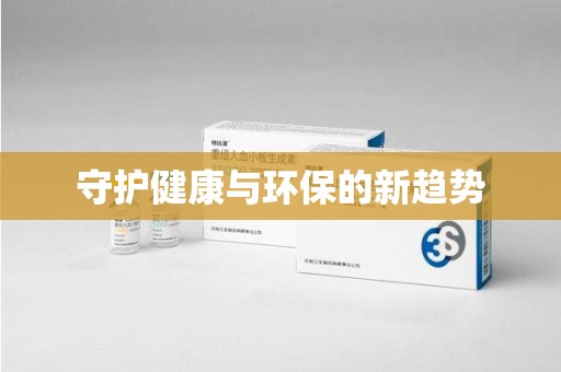 阜阳守护健康与环保的新趋势