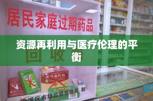 阜阳资源再利用与医疗伦理的平衡