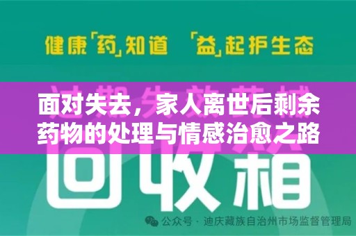 阜阳面对失去，家人离世后剩余药物的处理与情感治愈之路