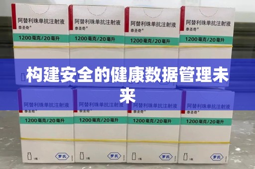 阜阳构建安全的健康数据管理未来