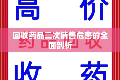 阜阳回收药品二次销售危害的全面剖析