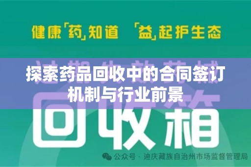 阜阳探索药品回收中的合同签订机制与行业前景