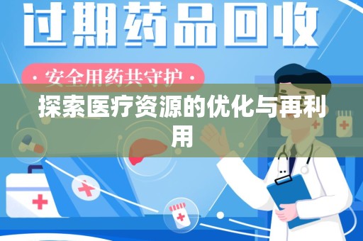 阜阳探索医疗资源的优化与再利用