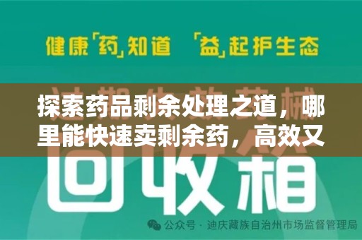 阜阳探索药品剩余处理之道，哪里能快速卖剩余药，高效又安全