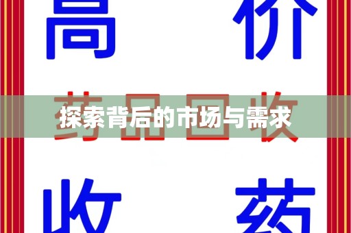 阜阳探索背后的市场与需求
