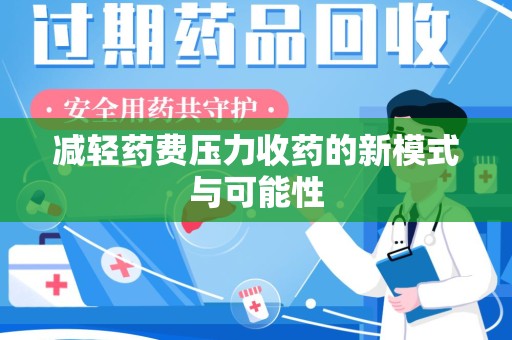 阜阳减轻药费压力收药的新模式与可能性