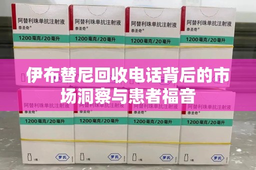 阜阳伊布替尼回收电话背后的市场洞察与患者福音
