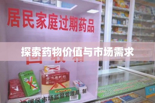 阜阳探索药物价值与市场需求