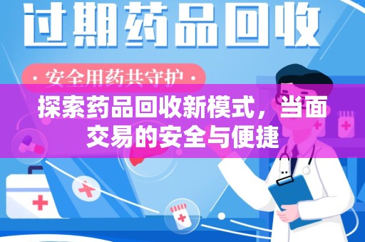 阜阳探索药品回收新模式，当面交易的安全与便捷