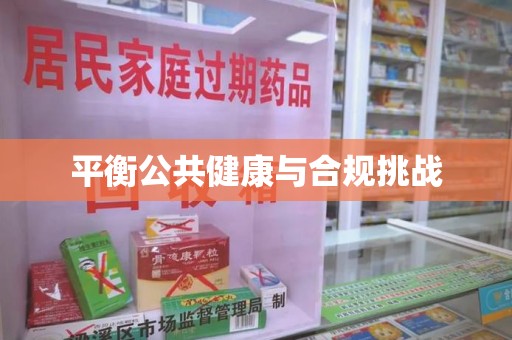 阜阳平衡公共健康与合规挑战