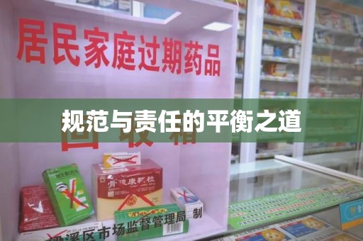 阜阳规范与责任的平衡之道