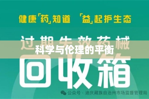 阜阳科学与伦理的平衡