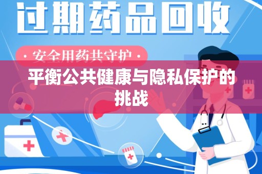 阜阳平衡公共健康与隐私保护的挑战