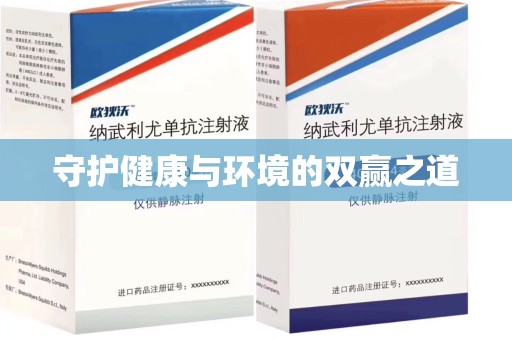 阜阳守护健康与环境的双赢之道