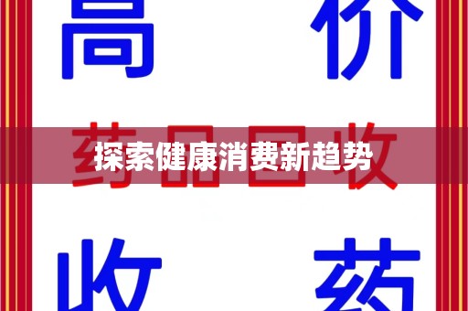 阜阳探索健康消费新趋势