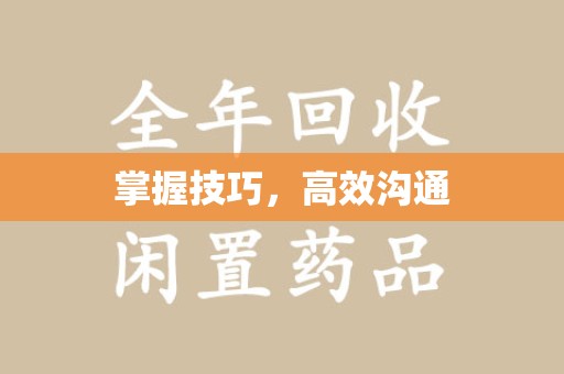 阜阳掌握技巧，高效沟通