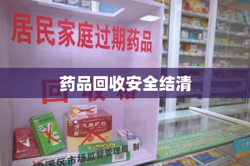 阜阳药品回收安全结清
