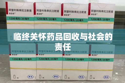 阜阳临终关怀药品回收与社会的责任