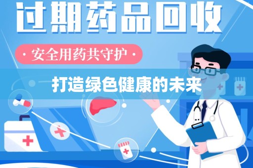 阜阳打造绿色健康的未来