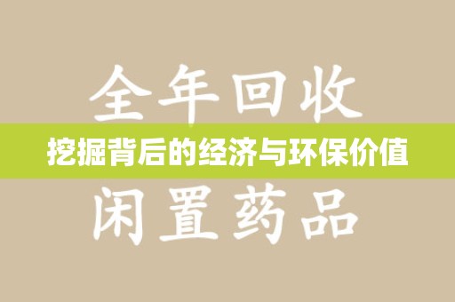 阜阳挖掘背后的经济与环保价值