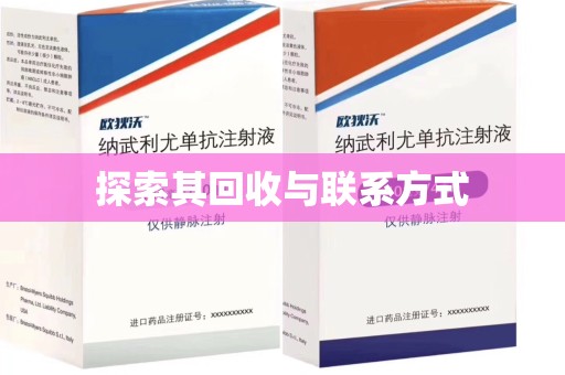 阜阳探索其回收与联系方式