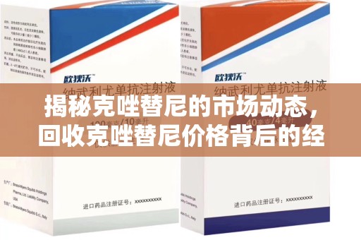 阜阳揭秘克唑替尼的市场动态，回收克唑替尼价格背后的经济与环保价值