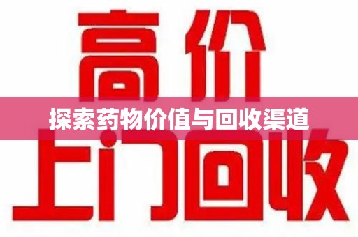 阜阳探索药物价值与回收渠道