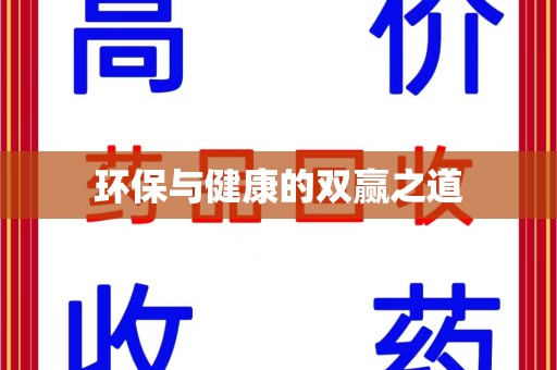 阜阳环保与健康的双赢之道
