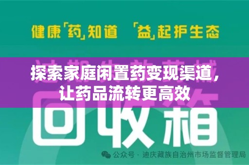 阜阳探索家庭闲置药变现渠道，让药品流转更高效