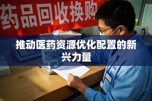 阜阳推动医药资源优化配置的新兴力量