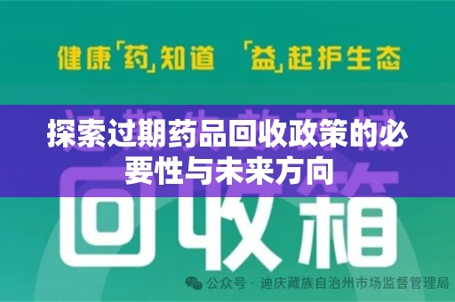阜阳探索过期药品回收政策的必要性与未来方向