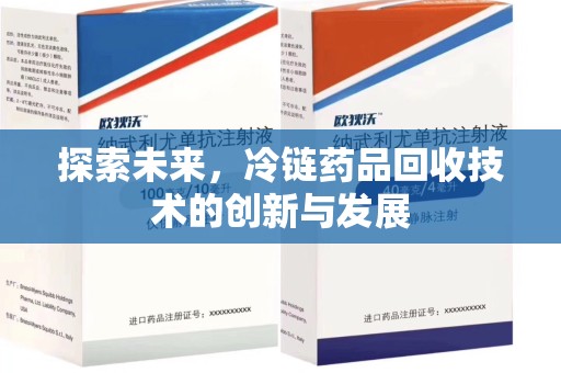 阜阳探索未来，冷链药品回收技术的创新与发展