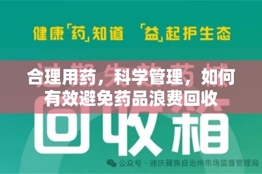 阜阳合理用药，科学管理，如何有效避免药品浪费回收