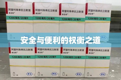 阜阳安全与便利的权衡之道