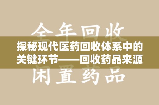 阜阳探秘现代医药回收体系中的关键环节——回收药品来源审核