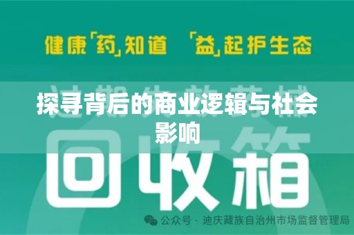 阜阳探寻背后的商业逻辑与社会影响