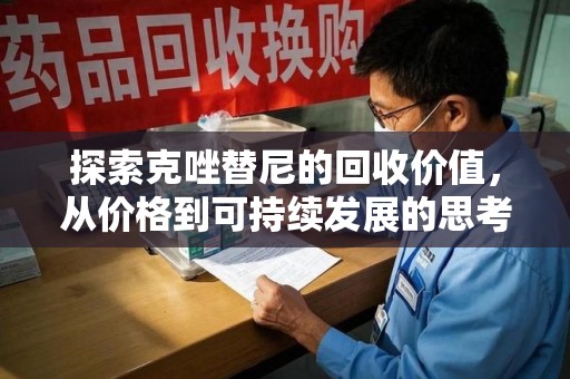 阜阳探索克唑替尼的回收价值，从价格到可持续发展的思考