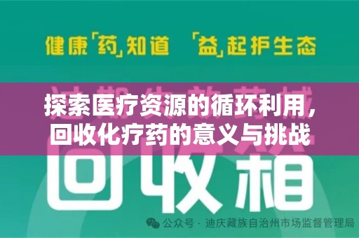 阜阳探索医疗资源的循环利用，回收化疗药的意义与挑战