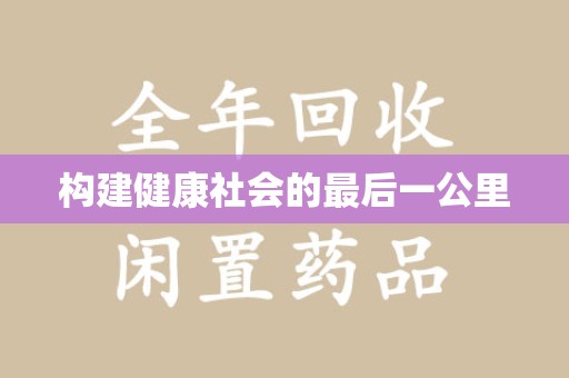 阜阳构建健康社会的最后一公里