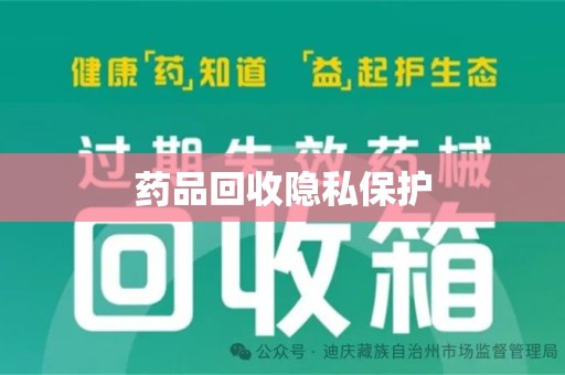 阜阳药品回收隐私保护