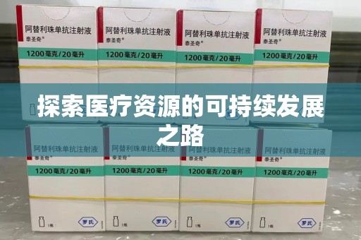 阜阳探索医疗资源的可持续发展之路