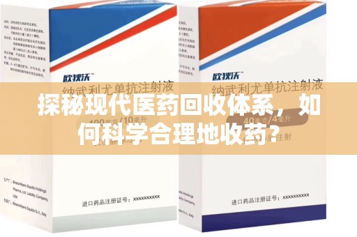 阜阳探秘现代医药回收体系，如何科学合理地收药？